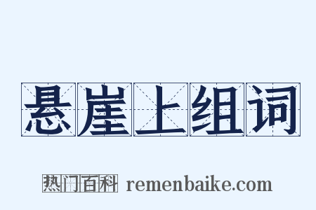 悬崖上组词是什么意思的图片